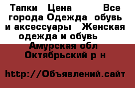 Тапки › Цена ­ 450 - Все города Одежда, обувь и аксессуары » Женская одежда и обувь   . Амурская обл.,Октябрьский р-н